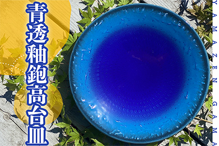 FM5[やまぜん窯]青透釉鉋高台皿
