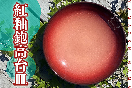 FM6[やまぜん窯]紅釉鉋高台皿
