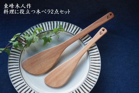 H1 東峰木人作-料理に役立つ木ベラ2点セット(水目桜)