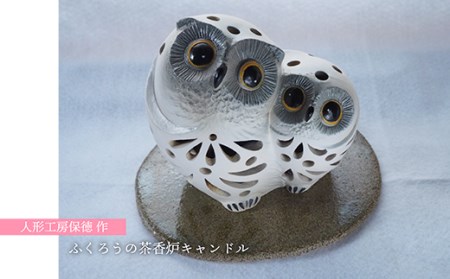 人形工房保徳作「ふくろうの茶香炉キャンドル」 H23