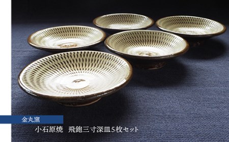 小石原焼飛鉋三寸深皿5枚セット(金丸窯)直径約9cm H25