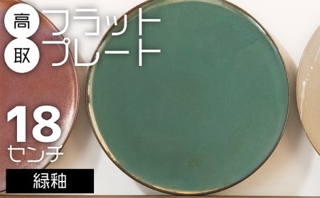 N21[鬼丸雪山窯元]高取フラットプレート(緑釉)18センチ