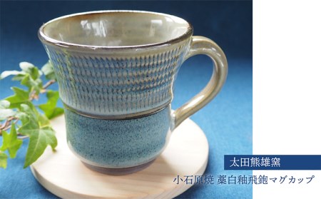 小石原焼藁白釉飛鉋マグカップ（太田熊雄窯） H29