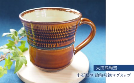 小石原焼飴釉飛鉋マグカップ（太田熊雄窯） H30