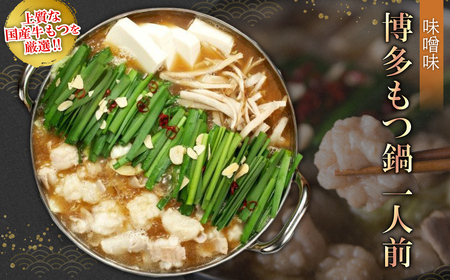 博多もつ鍋(味噌味)1人前 2P26