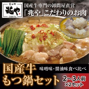 3CD2[もつ処兆や]国産牛もつ鍋セット2〜3人前×2(醤油味・味噌味食べ比べセット)東峰村