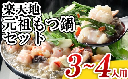 楽天地　元祖もつ鍋セット 3～4人用 2R3