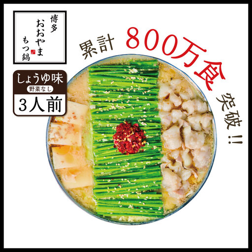 博多もつ鍋おおやま プレミアムもつ鍋セット【しょうゆ味3人前】 3J5