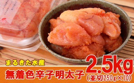 まるきた水産 無着色 辛子 明太子 2.5kg(並切250g×10) 3F13