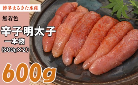 3F26 博多 まるきた水産 無着色 辛子明太子 600g(一本物 300g×2)