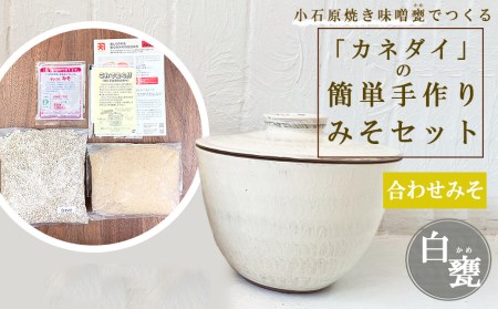 小石原焼 味噌甕でつくる「カネダイ」の簡単手作りみそセット[白甕(しろがめ)・合わせみそ]