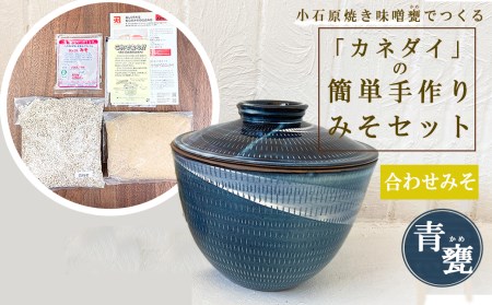 小石原焼 味噌甕でつくる「カネダイ」の簡単手作りみそセット[青甕(あおがめ)・合わせみそ]