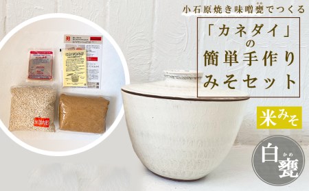 小石原焼 味噌甕でつくる「カネダイ」の簡単手作りみそセット[白甕(しろがめ)・米みそ]