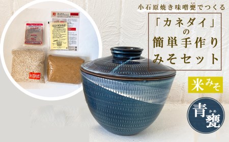 小石原焼 味噌甕でつくる「カネダイ」の簡単手作りみそセット[青甕(あおがめ)・米み]