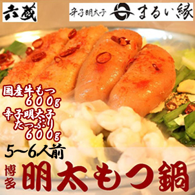 六蔵　博多明太もつ鍋セット　５～６人前 2W7-S