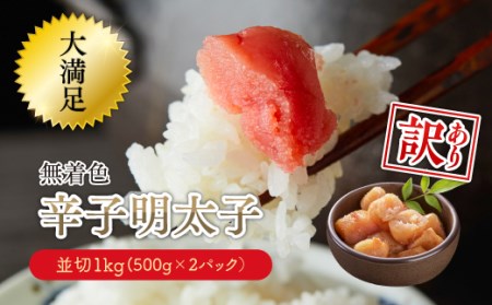 3G27 大満足![訳あり]無着色辛子明太子 並切 1kg(500g×2p)