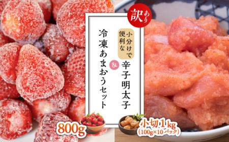 3G32[訳あり]小分けで便利な辛子明太子 小切1kg(100g×10p)&冷凍あまおうセット800g