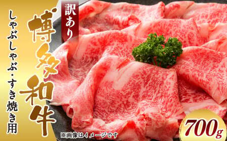 訳あり!博多和牛しゃぶしゃぶすき焼き用(肩ロース肉・肩バラ肉・モモ肉) 700g