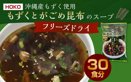 〜沖縄産もずく使用〜 もずく と がごめ昆布 の フリーズドライ スープ 計30食