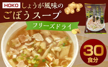 〜九州産ごぼう使用〜 しょうが風味のごぼう フリーズドライスープ 30食