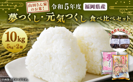山田さん家のお米!令和5年産[夢つくし][元気つくし]食べ比べセット 10kg+雑穀米2種付