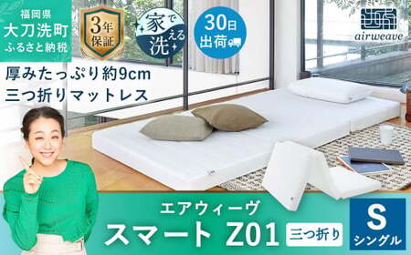 エアウィーヴ スマートZ01 シングル マットレス 三つ折りタイプ 寝具