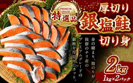 [特選品]厚切り塩銀鮭切り身 2kg 1kg×2パック 銀鮭 鮭 しゃけ シャケ 魚 厚切り 切り身 焼きしゃけ 焼き鮭 お弁当 おかず 惣菜 加熱用 焼き魚 お取り寄せ 冷凍 福岡県 大刀洗町