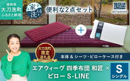 [大刀洗町限定]エアウィーヴ 四季布団 和匠 シングル × エアウィーヴ ピロー S-LINE セット 寝具