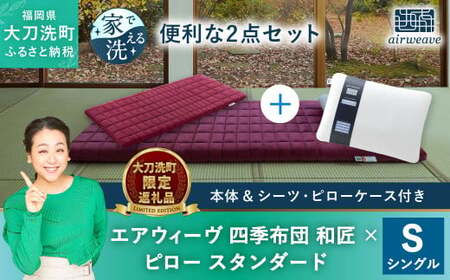 [大刀洗町限定]エアウィーヴ 四季布団 和匠 シングル × エアウィーヴ ピロー スタンダード セット 寝具