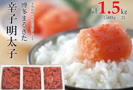 明太子 博多まるきた水産 無着色 辛子明太子 切れ子 1500g (500g×3) めんたいこ ※配送不可:離島