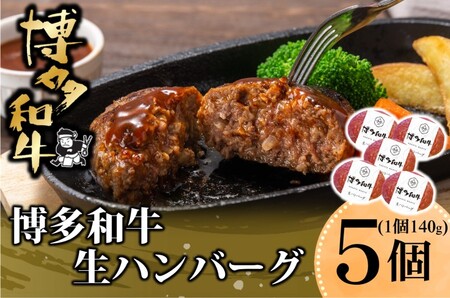 博多和牛を使用したこだわりの生ハンバーグ 約140g×5 ハンバーグ 博多和牛 惣菜 牛肉 簡単調理 ※配送不可:離島