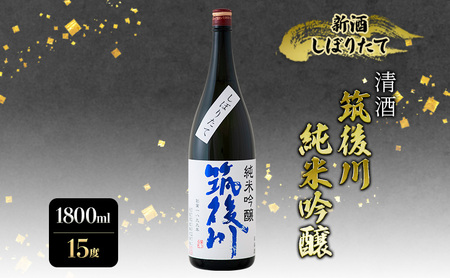 日本酒 清酒 筑後川 純米吟醸 新酒しぼりたて 1800ml 酒 お酒 アルコール