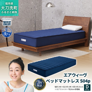 エアウィーヴ ベッドマットレス S04p ダブル 寝具 ベッド サイズ セミダブル ダブル クイーン オールシーズン対応 ぐっすり ホテル 安眠 健康 高反発 腰 肩 熟睡 寝具 寝心地 新生活 洗える 送料無料 体圧分散 大人気 日本製 国産  人気 妊婦 赤ちゃん
