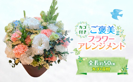 フラワーアレンジメント ご褒美フラワーアレンジメント 花 ギフト ※配送不可:沖縄、離島