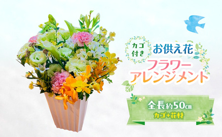フラワーアレンジメント [お供え花] 花 ギフト ※配送不可:沖縄、離島