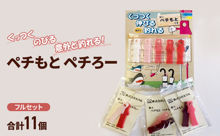 雑貨 くっつく のびる 意外と釣れる!「ペチもとペチろー」 フルセット