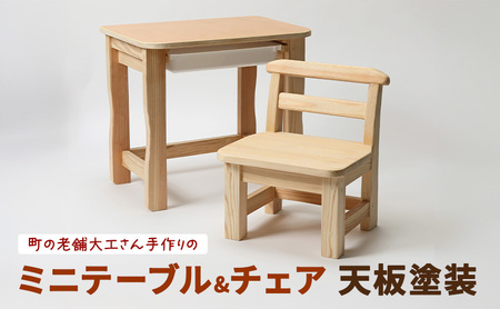 木製 町の老舗大工さん手作りのミニテーブル&チェア(天板塗装Ver) 机 椅子 テーブル チェア 子供