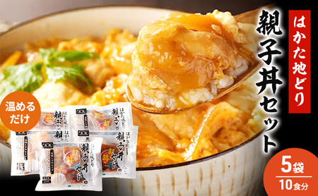 はかた地どり 親子丼 セット 5セット 温めるだけ 鶏肉 お肉 レンジ 調理 ※配送不可:離島