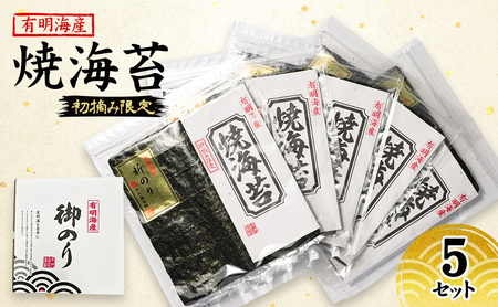 新海苔 福岡有明のり 有明海産 初摘み限定 焼海苔 5セット 海苔 のり 焼き海苔