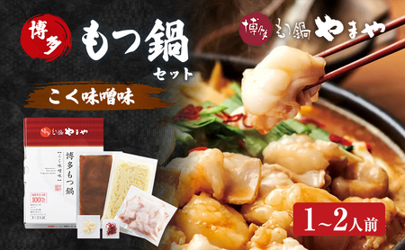 もつ鍋 博多もつ鍋やまや もつ鍋セット こく味噌味(1-2人前) もつ 鍋 博多
