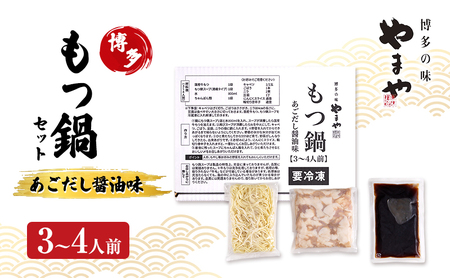 もつ鍋 やまや 博多もつ鍋セット あごだし醤油味(3-4人前) もつ 鍋 博多