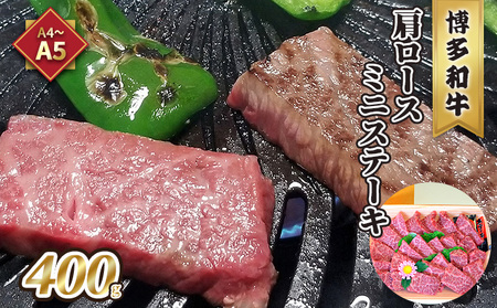 牛肉 肩ロース ステーキ ミニ A5〜A4 博多和牛 400g ソース 塩胡椒付 化粧箱入 配送不可 離島 お肉 とろける 霜降り サシ ブランド和牛 やわらかい ジューシー 旨み