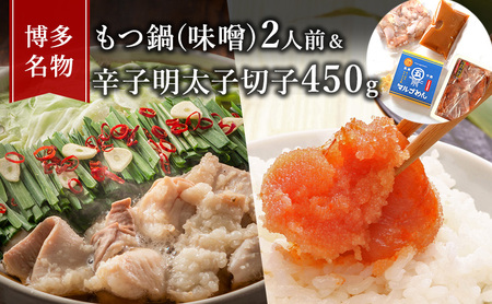 もつ鍋 明太子 セット 博多名物 国産牛 モツ鍋 みそ味 2人前&辛子明太子 切子 450g 鍋 牛肉 肉 魚卵 大刀洗 配送不可:離島 鍋セット 魚貝類 みそ味もつ鍋セット