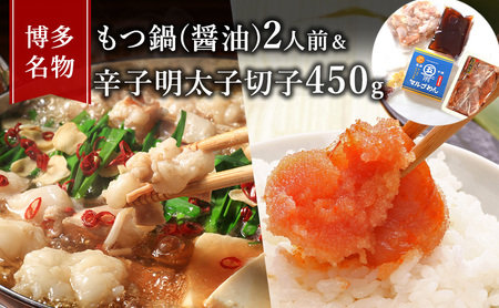 もつ鍋 明太子 セット 博多名物 国産牛 モツ鍋 醤油味 2人前&辛子明太子 切子 450g 鍋 牛肉 肉 魚卵 大刀洗 配送不可:離島