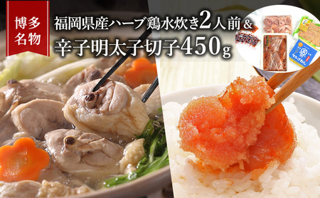 水炊き 明太子 セット 博多名物 福岡県産 ハーブ鶏 鍋 2人前&辛子明太子 切子 450g 鶏肉 魚卵 大刀洗 配送不可:離島