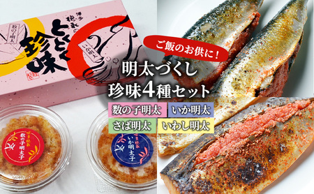 明太子 珍味 4種 明太づくし Aセット 数の子明太 いか明太 さば明太 いわし明太 おつまみ つまみ ご飯のお供 ごはんのお供 大刀洗 配送不可:離島