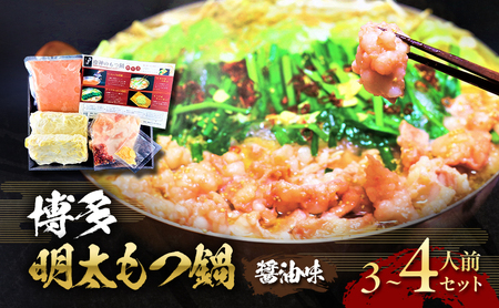博多 明太 もつ鍋 セット 3〜4人前 (醤油味) お肉 牛肉 鍋セット モツ鍋 ※配送不可:離島