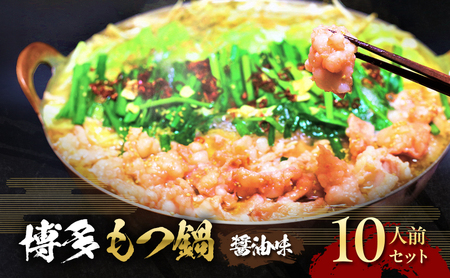 もつ鍋 醤油味 博多 10人前セット お肉 牛肉 鍋セット モツ鍋 醤油スープ ※配送不可:離島