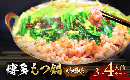 博多 味噌 もつ鍋 3〜4人前セット お肉 牛肉 鍋セット モツ鍋 味噌スープ ※配送不可:離島