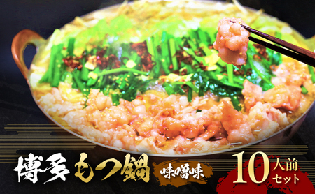 もつ鍋 味噌味 博多 10人前セット お肉 牛肉 鍋セット モツ鍋 味噌スープ ※配送不可:離島